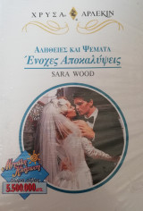 Ενοχές αποκαλύψεις Άρλεκιν Χρυσά Νο 845