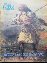 Αρματολοι και κλέφτες Επτά Ημέρες