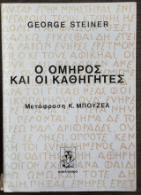 Ο Όμηρος και οι καθηγητές