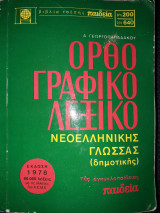 Ορθογραφικό Λεξικό Νεοελληνικής Γλώσσας (δημοτικής)