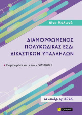 ΔΙΑΜΟΡΦΩΜΕΝΟΣ ΠΟΛΥΚΩΔΙΚΑΣ ΕΣΔΙ ΔΙΚΑΣΤΙΚΩΝ ΥΠΑΛΛΗΛΩΝ: Ενημερωμένος έως και τον ν. 5232/2025 Ιανουάριος 2026