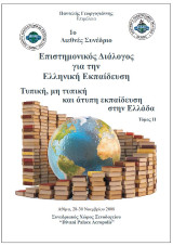 Επιστημονικός διάλογος για την ελληνική εκπαίδευση: Τυπική, μή τυπική και άτυπη εκπαίδευση στην Ελλάδα
