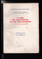Η νίκη εις την Ευρώπην & εις τον Ειρηνικόν 1.7.1943 ως 30.6.1945