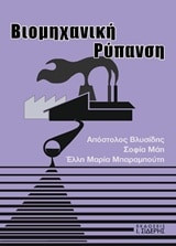 Βιομηχανική ρύπανση