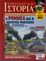 Στρατιωτική Ιστορία - Τεύχος 117 - Μάϊος 2006