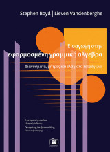 Εισαγωγή στην εφαρμοσμένη γραμμική άλγεβρα: Διανύσματα, πίνακες και η μέθοδος των ελαχίστων τετραγώνων