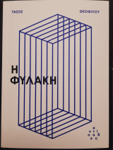 Η φυλακή