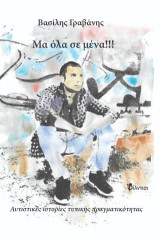 Μα όλα σε μένα!!!: Αυτιστικές ιστορίες τυπικής πραγματικότητας