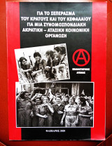 Για το ξεπέρασμα του κράτους και του κεφαλαίου για μια Συνομοσπονδιακή ακρατική-αταξική κοινωνική οργάνωση