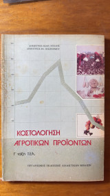 Κοστολόγηση Αγροτικών Προϊόντων