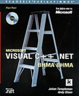 MICROSOFT VISUAL C++ NET. (ΠΕΡΙΕΧΕΙ CD - ROM)