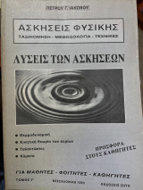 Λύσεις των ασκήσεων Φυσικής Γ' τόμος