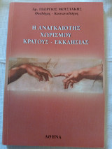 Η Αναγκαιότης Χωρισμού Κράτους Εκκλησίας
