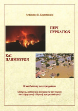 Περί πυρκαγιών και πλημμυρών: Σκέψεις, κρίσεις και απόψεις για την πυρική και πλημμυρική ελληνική πραγματικότητα