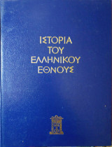 Ιστορία του ελληνικού έθνους