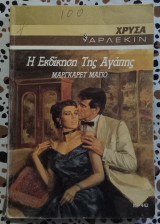 Η εκδίκηση της αγάπης Άρλεκιν Χρυσά No 442