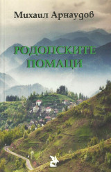 Родопските помаци