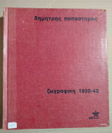 Ζωγραφική 1930-40