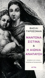 Μαντόνα Σιξτίνα και Η αιώνια ανάπαυση