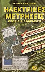 Ηλεκτρικές μετρήσεις