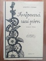 Ανθρωπια και φυση