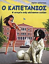 Ο καπετάνιος