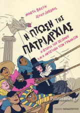 Η ΠΤΩΣΗ ΤΗΣ ΠΑΤΡΙΑΡΧΙΑΣ