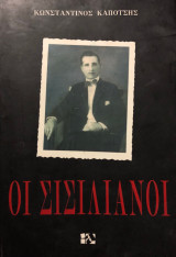 Οι Σισιλιάνοι