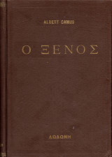 Ο ξένος