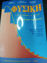 Φυσική για τις δέσμες I και II μεθοδολογία ασκήσεων τόμος 3ος : θερμό δυναμική νόμοι αερίων ταλαντώσεις κύματα