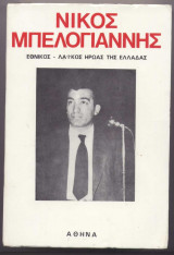 Νικος μπελλογιαννης