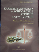 Αστυνομία και λοιποί φορείς άσκησης αστυνόμευσης: Βασική νομοθεσία