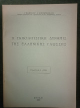 Η εκπολιτιστική δύναμις της ελληνικής γλώσσης