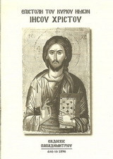 Αγία Επιστολή