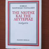 Της Νιότης και της Λευτεριάς