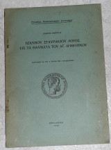 Ιωαννου Σταυρακιου λογος εις τα θαυματα του Αγιου Δημητριου 1940 Ιωκειμ Ιβηριτου