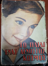 Το Παιδί, ένας άγνωστος κόσμος