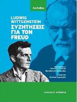 Ludwing Wittgenstein, Συζητήσεις για τον Freud