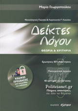 ΔΕΙΚΤΕΣ ΛΟΓΟΥ, ΝΕΟΕΛΛΗΝΙΚΗ ΓΛΩΣΣΑ ΚΑΙ ΛΟΓΟΤΕΧΝΙΑ Γ' ΛΥΚΕΙΟΥ