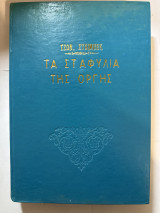Τα σταφύλια της οργής
