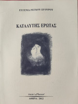 Καταλύτης έρωτας
