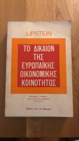 Το δίκαιον της Ευρωπαϊκής Οικονομικής Κοινότητος