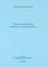 Ήταν τελικά ο Ρήγας εκδότης του "Αγαθάγγελου";