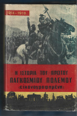 Η ιστορία του πρώτου Παγκοσμίου πολέμου (εικονογραφημένη).΄Εκδοση του 1962
