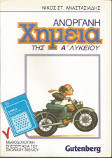 Ανόργανη Χημεία της Α' Λυκείου