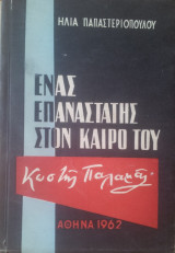 Ενας επαναστατης στον καιρο του