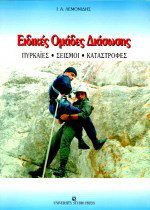 Ειδικές ομάδες διάσωσης