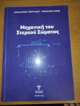 Μηχανική του στερεού σώματος
