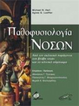 Παθοφυσιολογία Νοσών