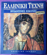 Ελληνικη τεχνη Βυζαντινες εικονες